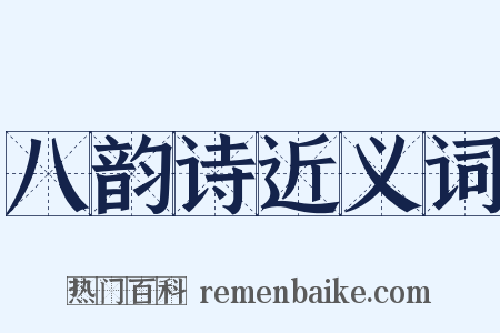 八韵诗近义词是什么意思的图片